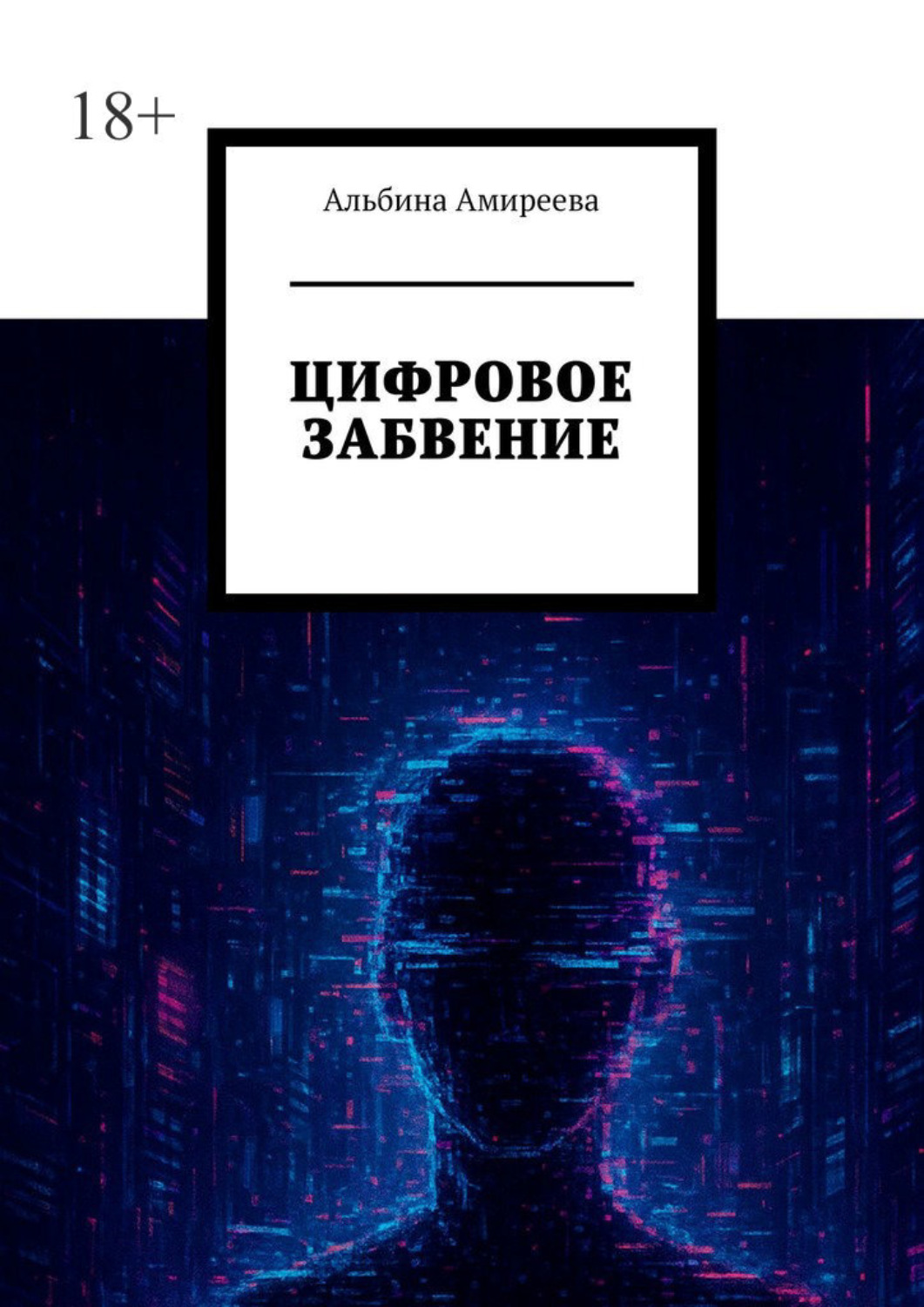 Обложка книги «Цифровое забвение»