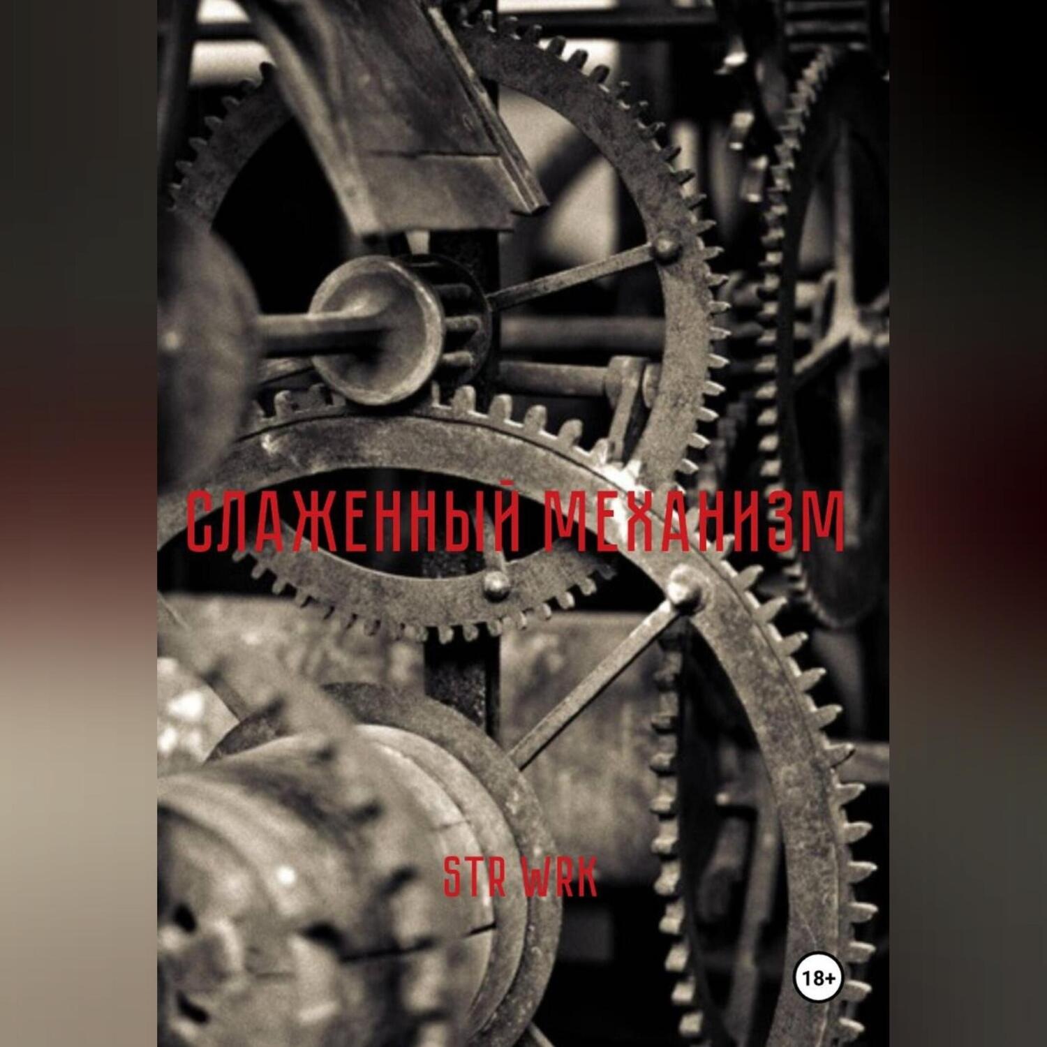 Обложка книги «Слаженный механизм»