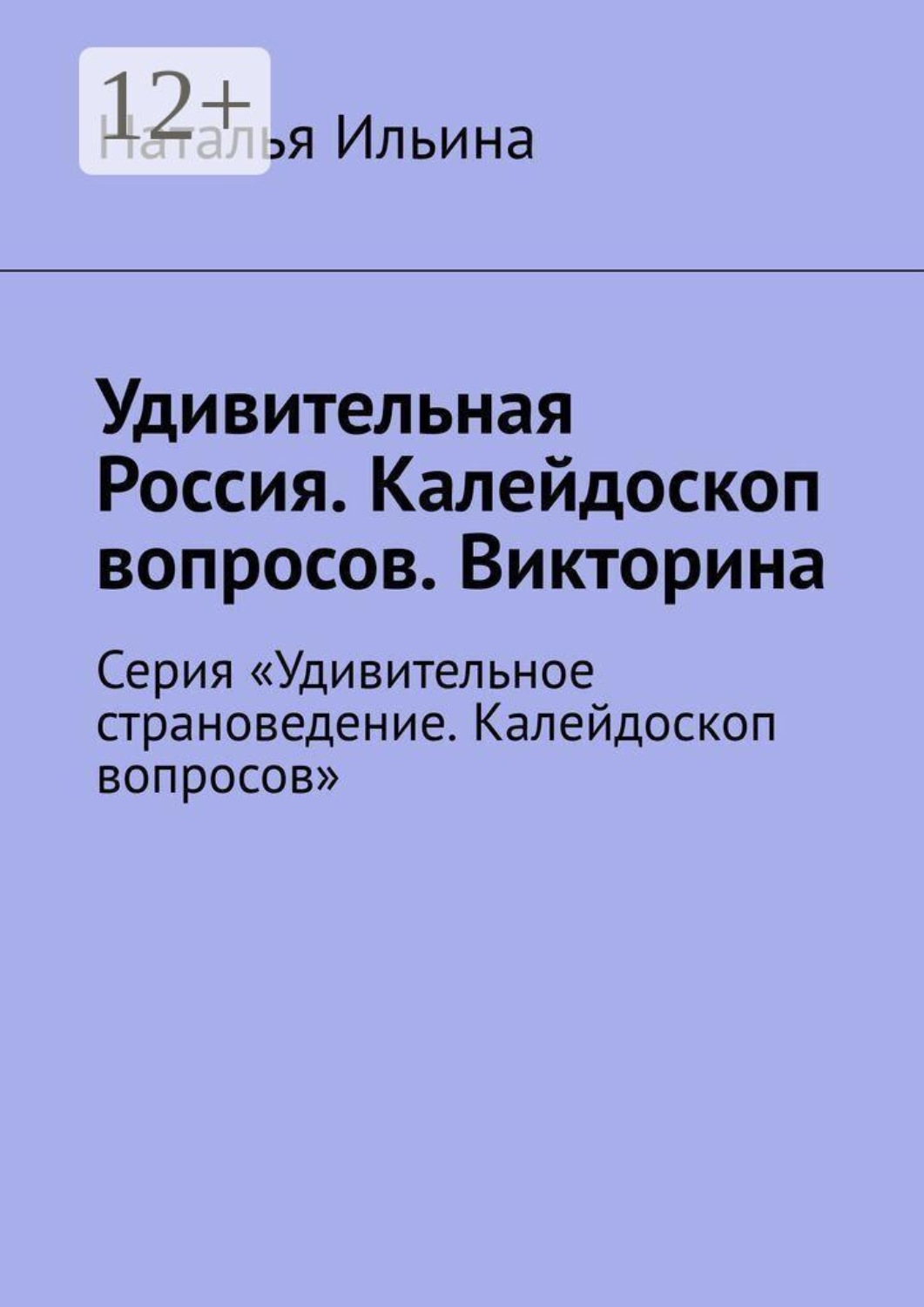 Обложка книги «Удивительная Россия. Калейдоскоп вопросов. Викторина. Серия «Удивительное страноведение. Калейдоскоп вопросов»»