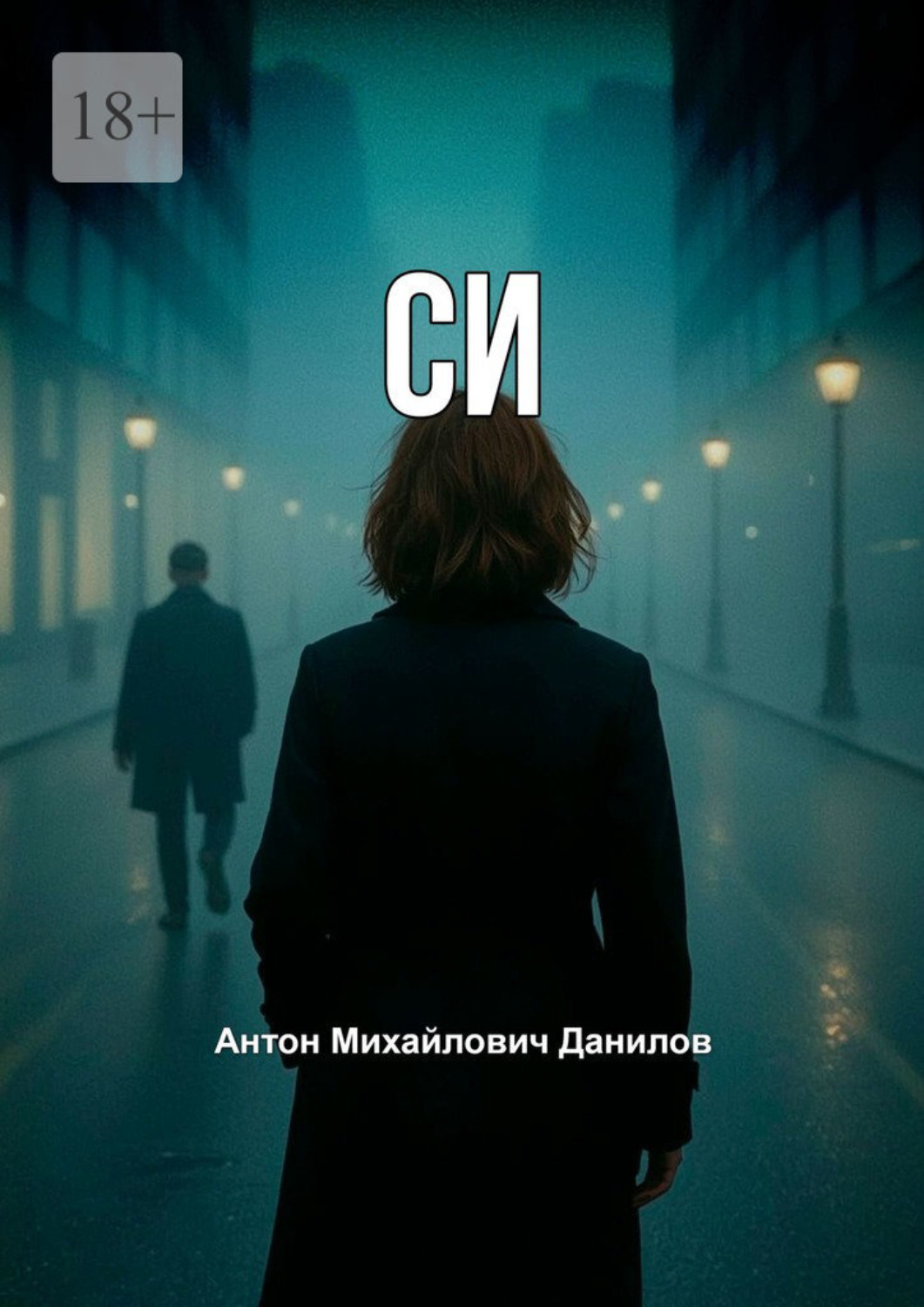 Обложка книги «СИ»
