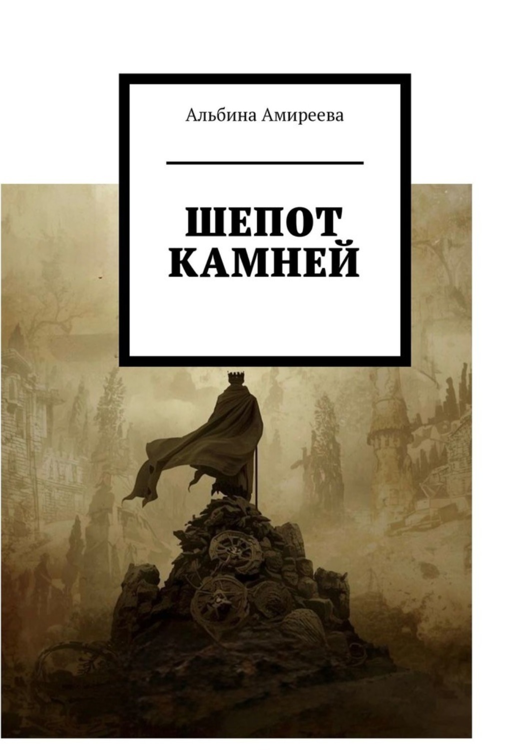 Обложка книги «Шепот камней»