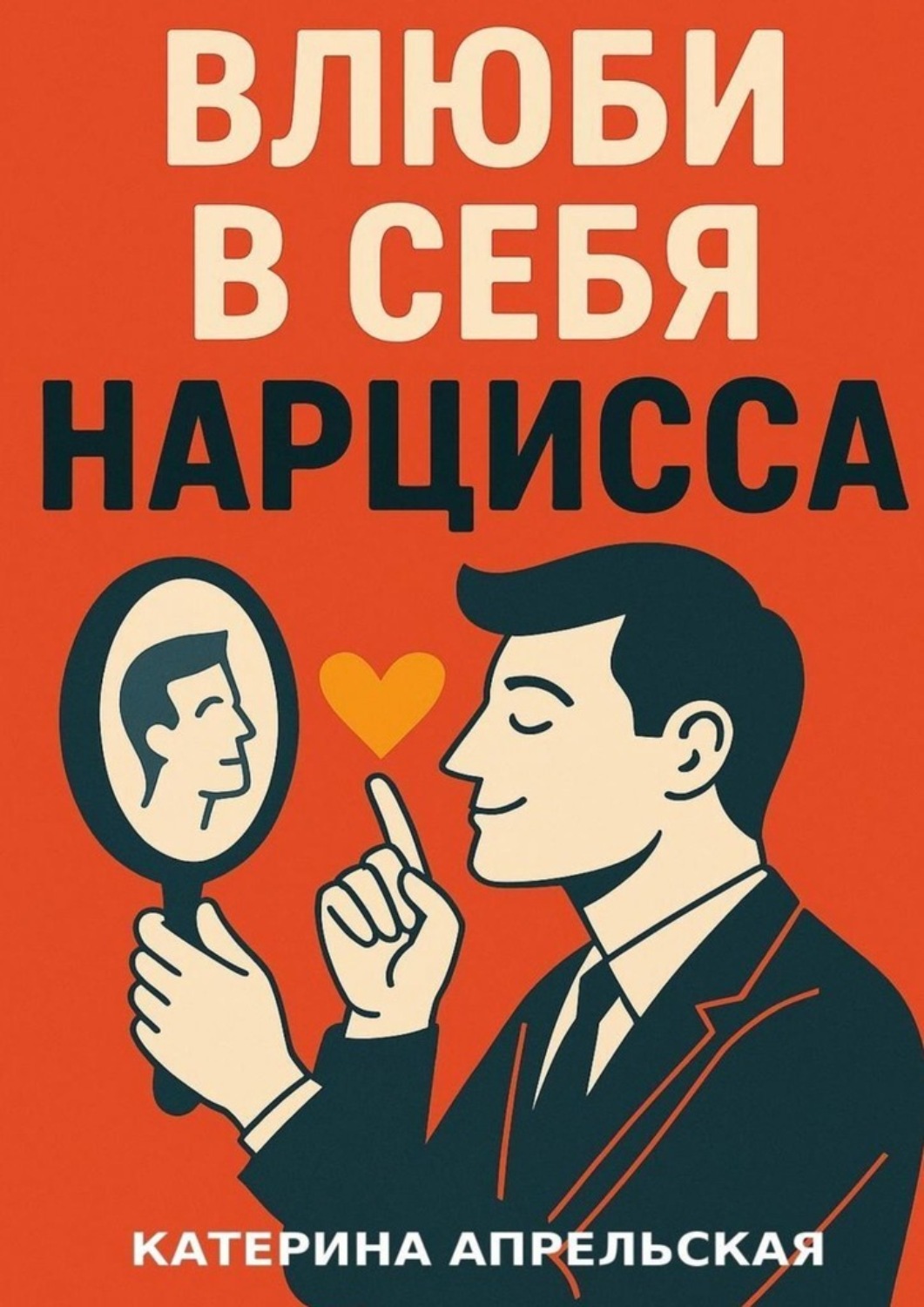 Обложка книги «Влюби в себя нарцисса»