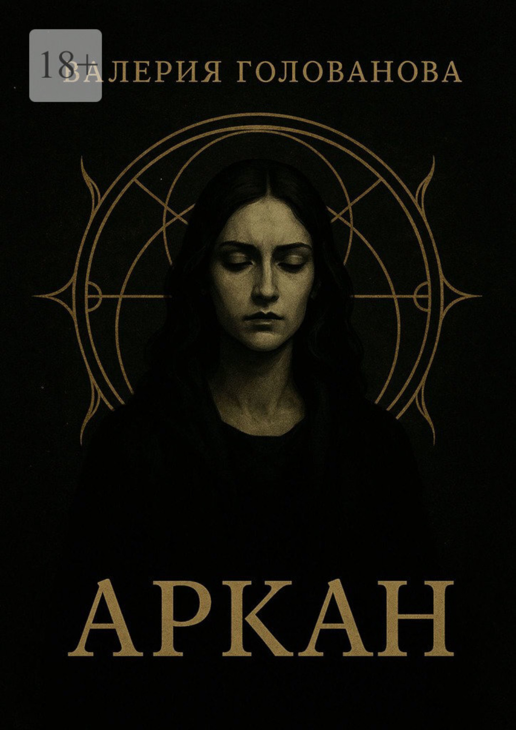 Обложка книги «Аркан»