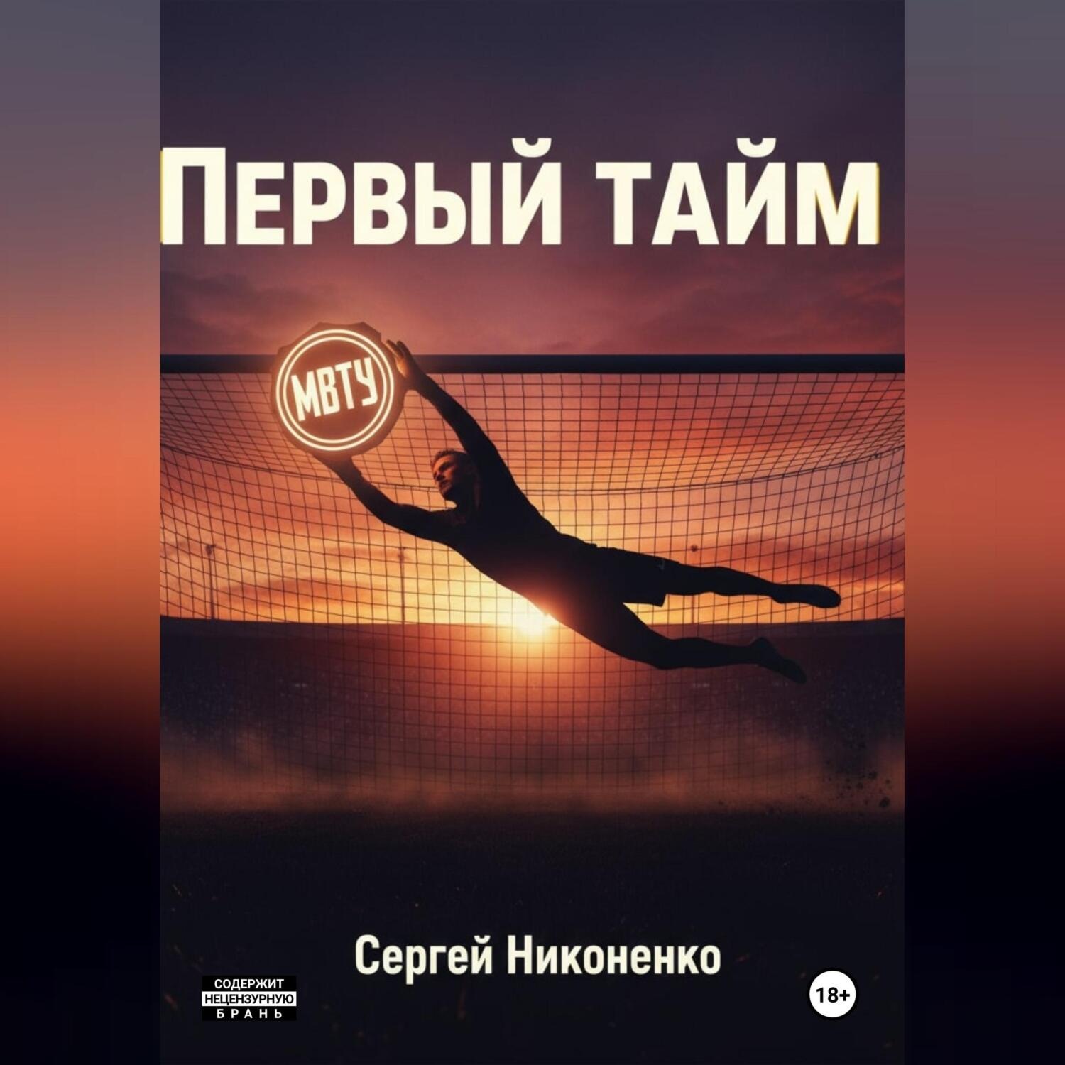 Обложка книги «Первый тайм»