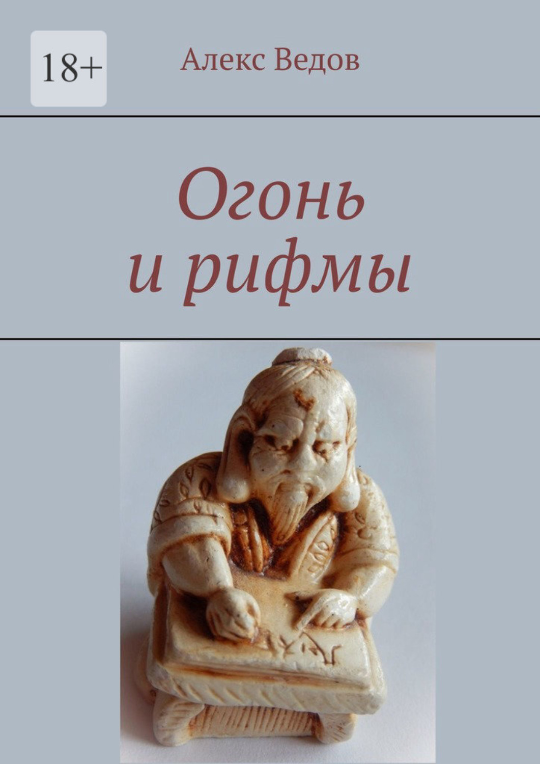 Обложка книги «Огонь и рифмы»