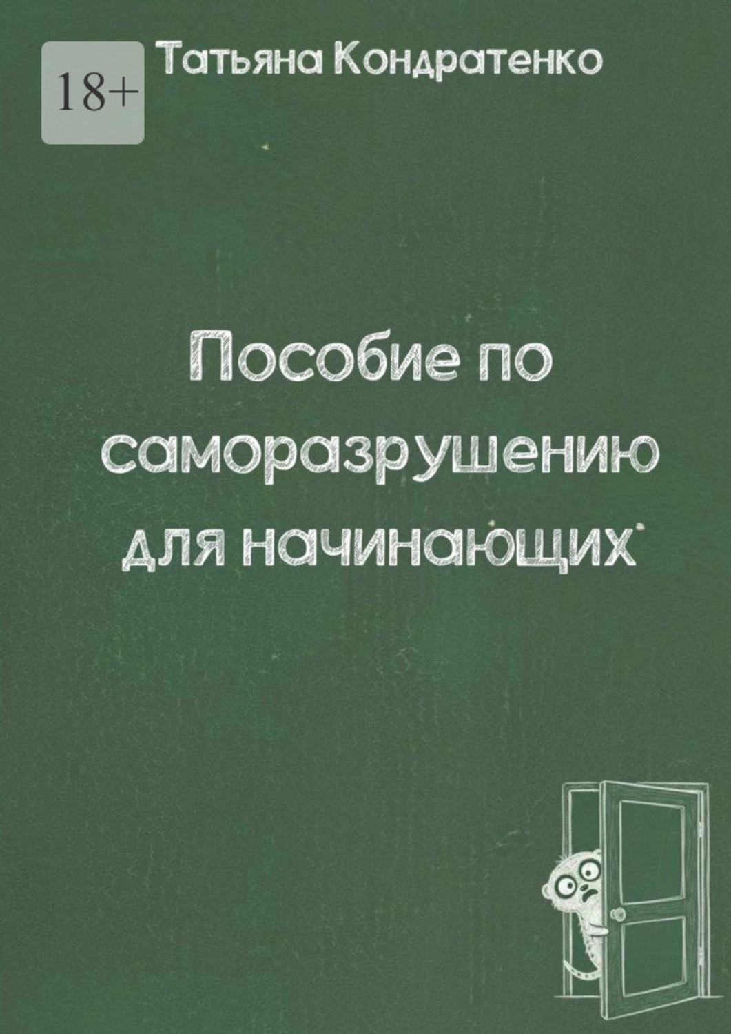 Обложка книги «Пособие по саморазрушению для начинающих»