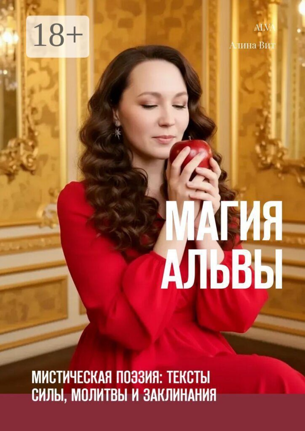 Обложка книги «Магия Альвы. Мистическая поэзия: тексты силы, молитвы и заклинания»