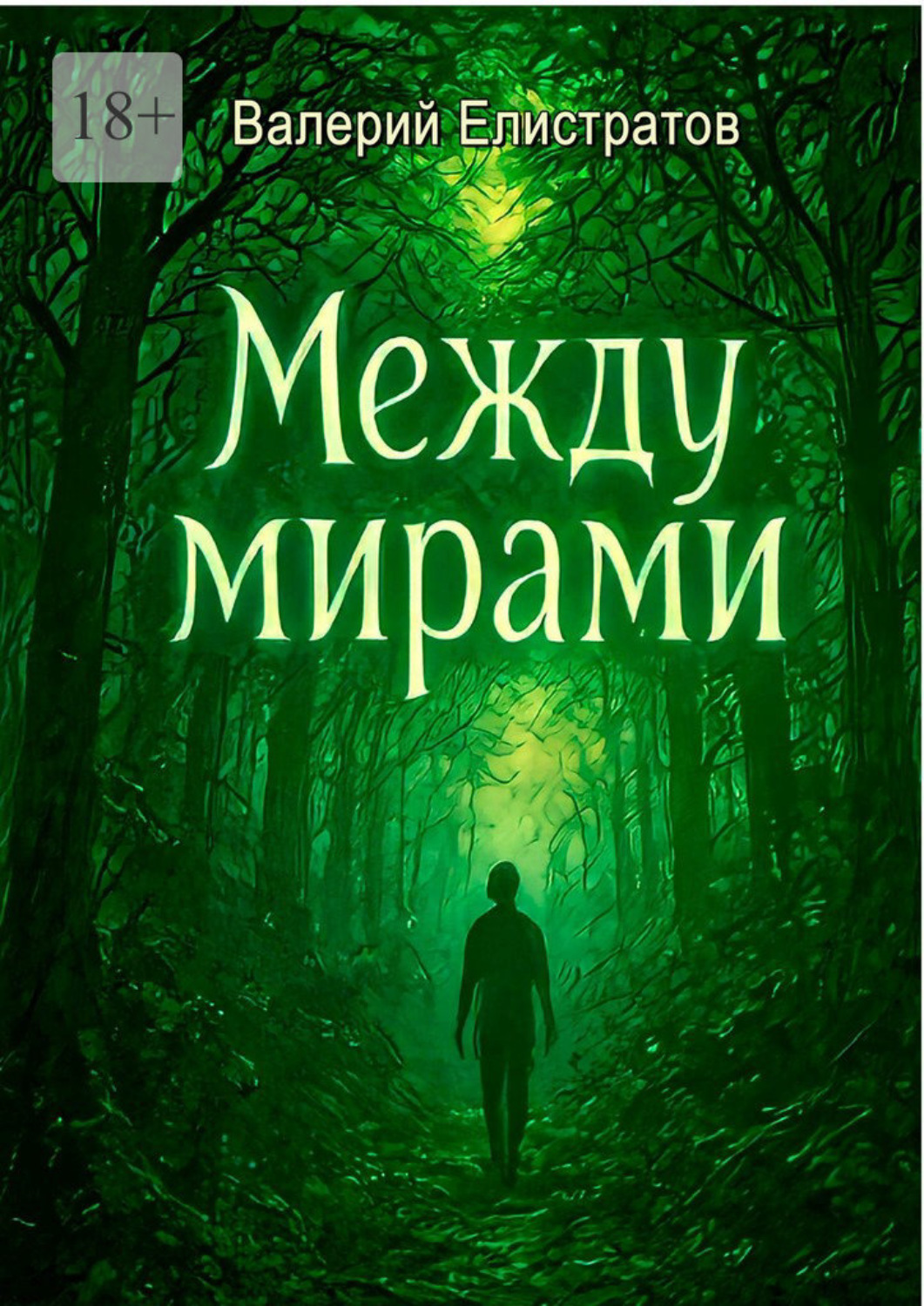 Обложка книги «Между мирами»