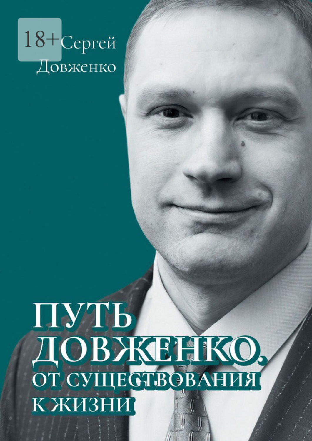 Обложка книги «Путь Довженко. От существования к жизни»