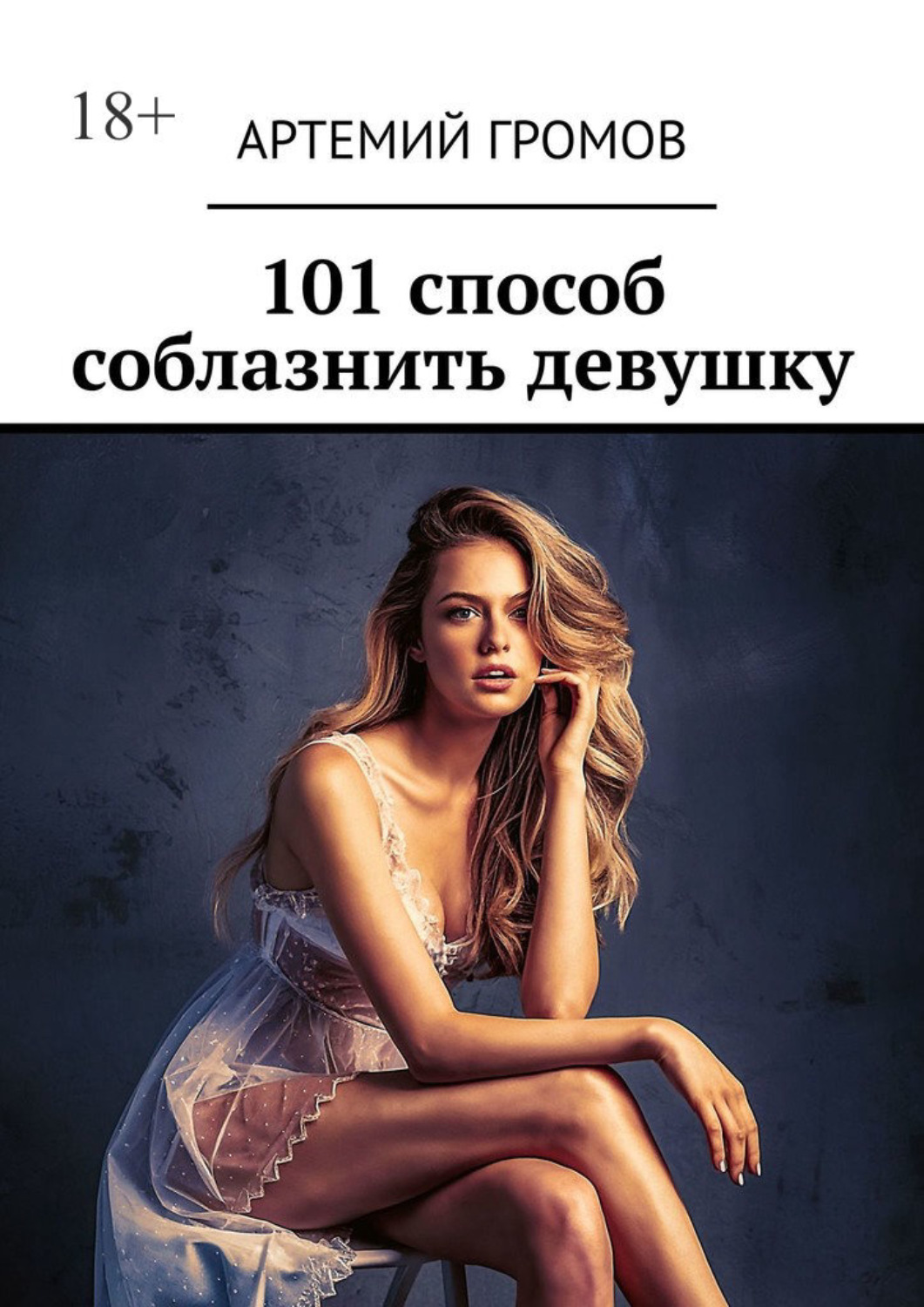 Обложка книги «101 способ соблазнить девушку»