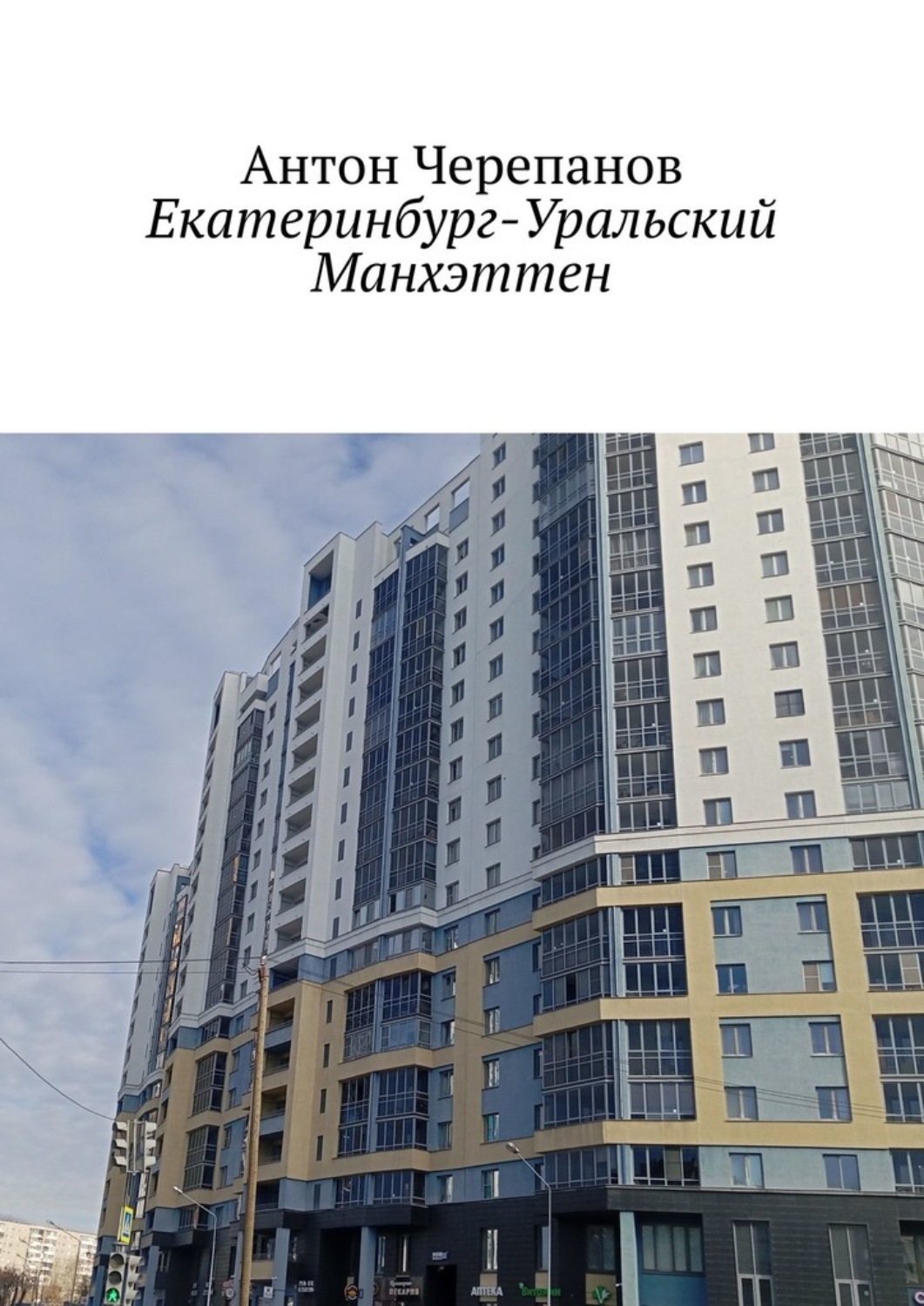 Обложка книги «Екатеринбург – Уральский Манхэттен»