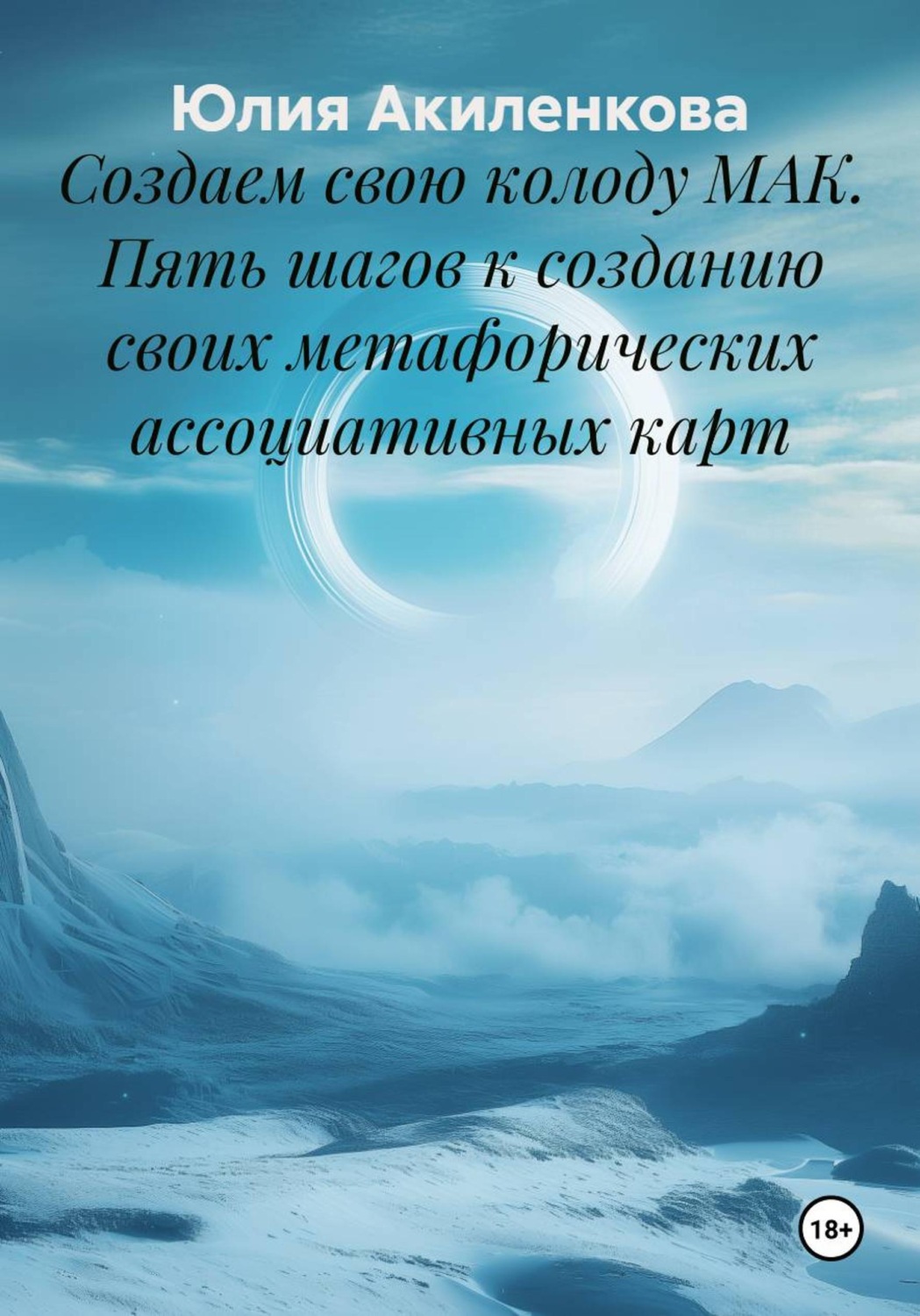 Обложка книги «Создаем свою колоду МАК. Пять шагов к созданию своих метафорических ассоциативных карт»