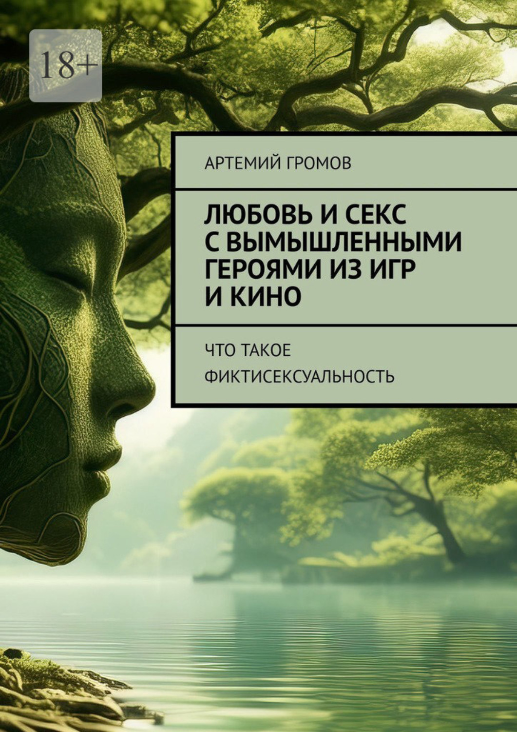 Обложка книги «Любовь и секс с вымышленными героями из игр и кино. Что такое фиктисексуальность»