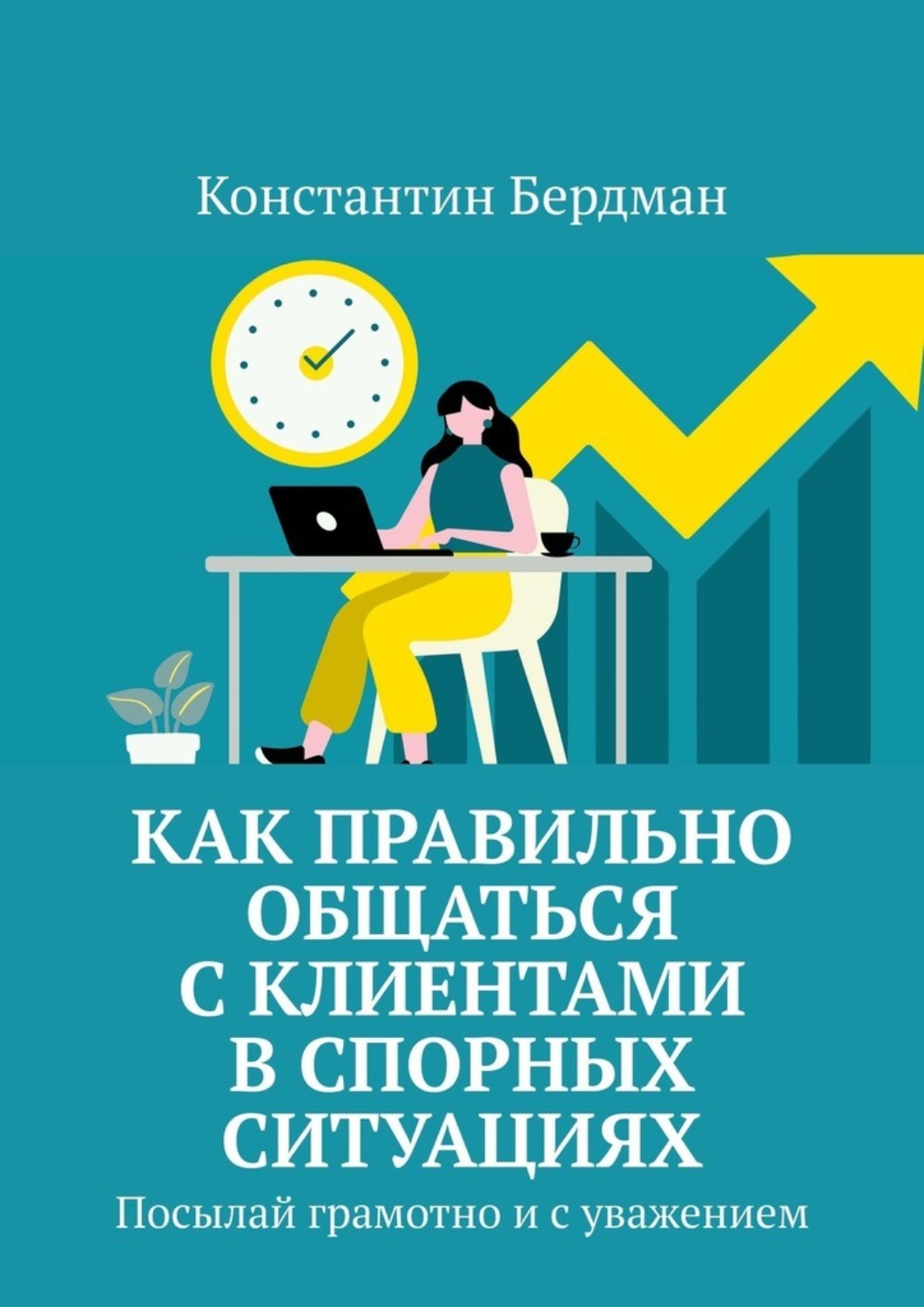 Обложка книги «Как правильно общаться с клиентами в спорных ситуациях. Посылай грамотно и с уважением»