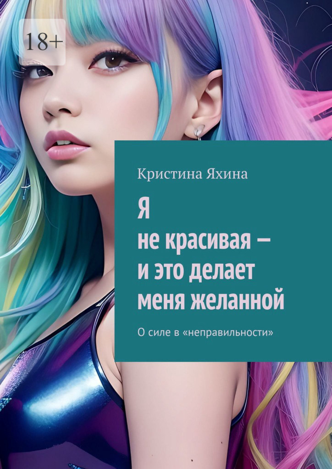 Обложка книги «Я не красивая – и это делает меня желанной. О силе в «неправильности»»