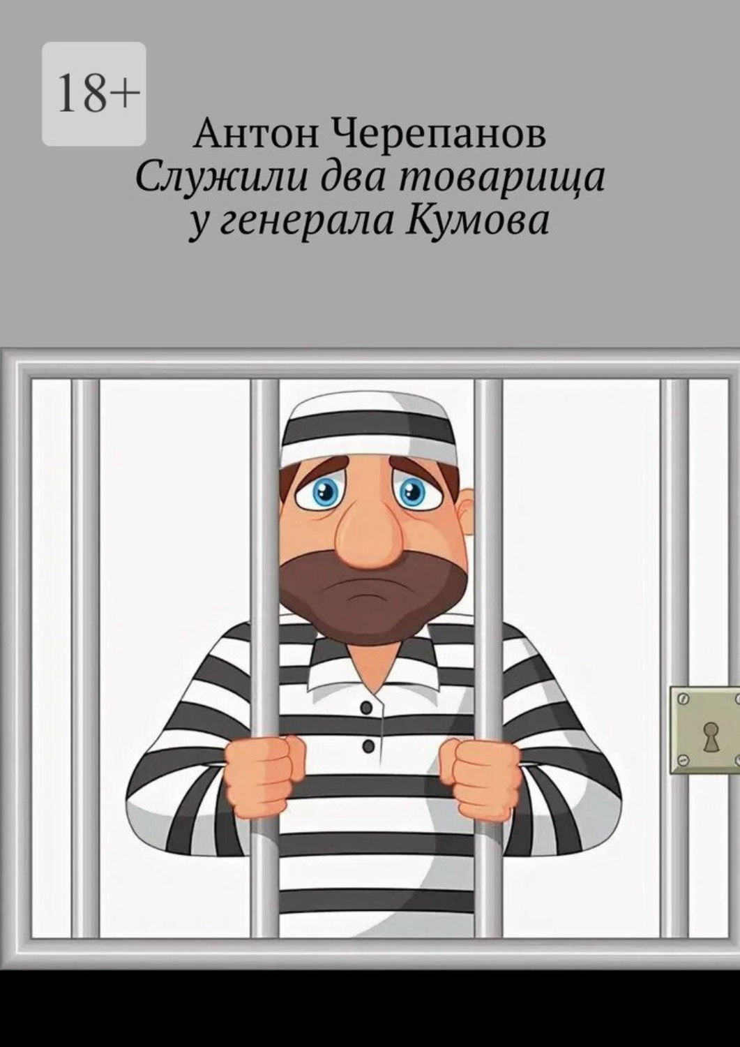 Обложка книги «Служили два товарища у генерала Кумова»