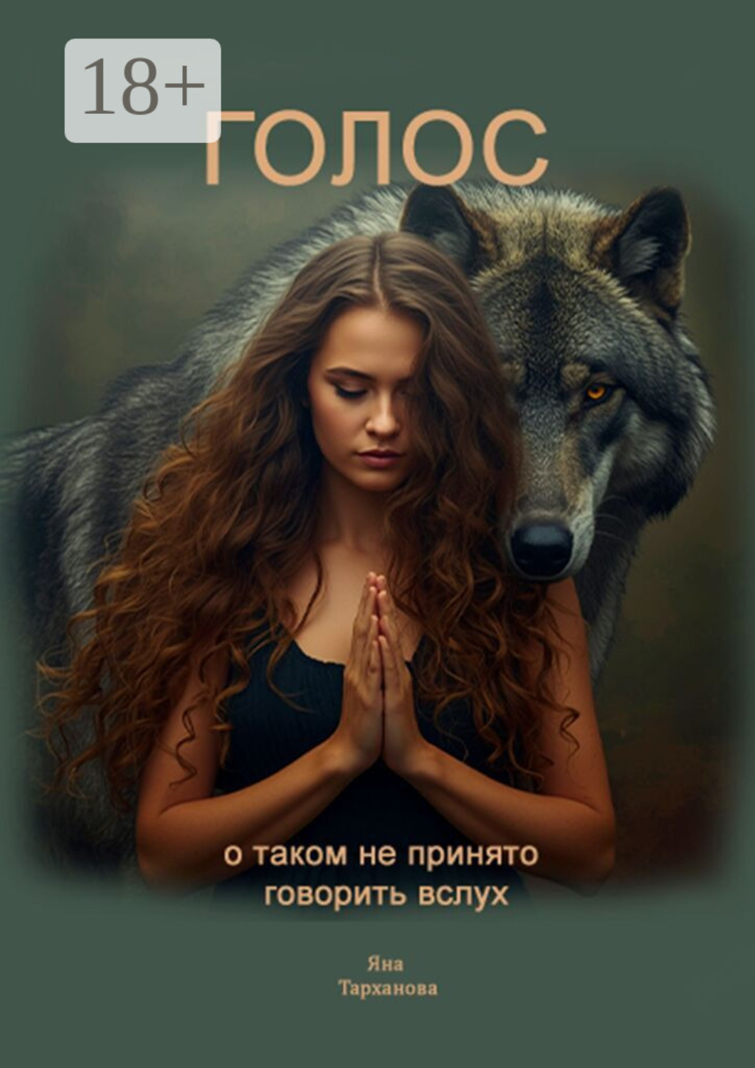 Обложка книги «Голос. О таком не принято говорить вслух»