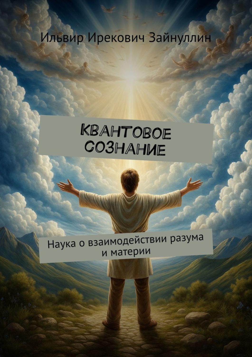 Обложка книги «Квантовое сознание. Наука о взаимодействии разума и материи»