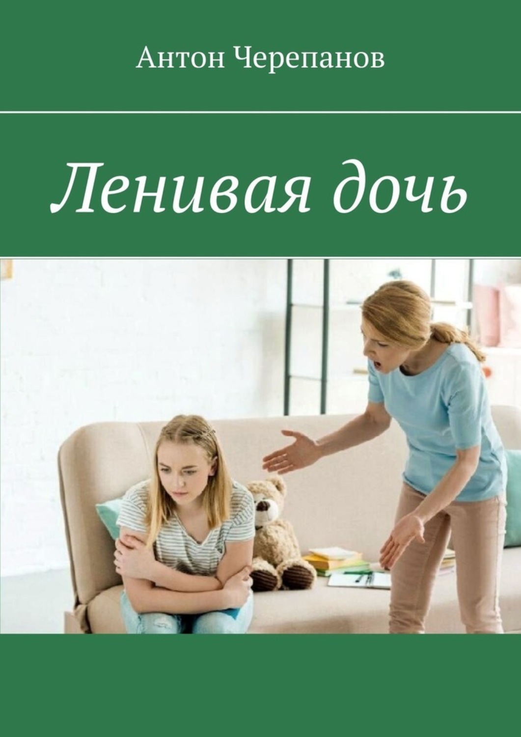 Обложка книги «Ленивая дочь»