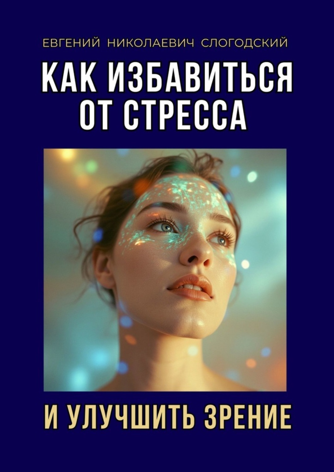 Обложка книги «Как избавиться от стресса и улучшить зрение»