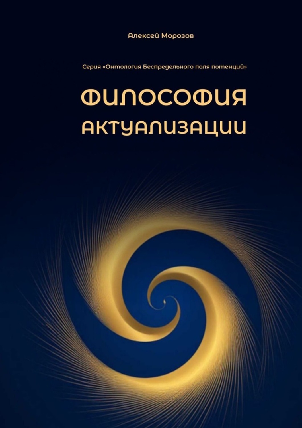 Обложка книги «Философия актуализации. Серия «Онтология Беспредельного поля потенций»»