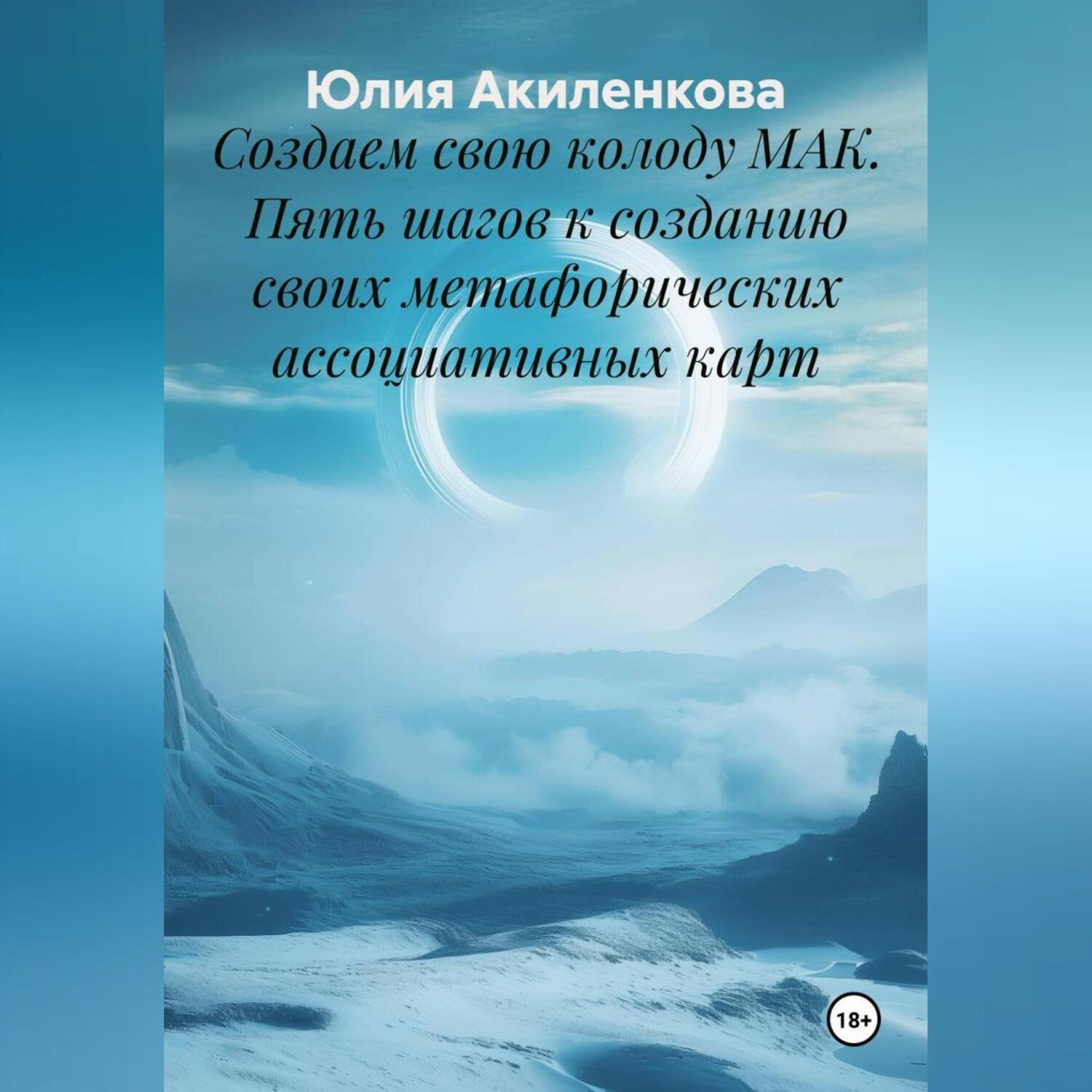 Обложка книги «Создаем свою колоду МАК. Пять шагов к созданию своих метафорических ассоциативных карт.»