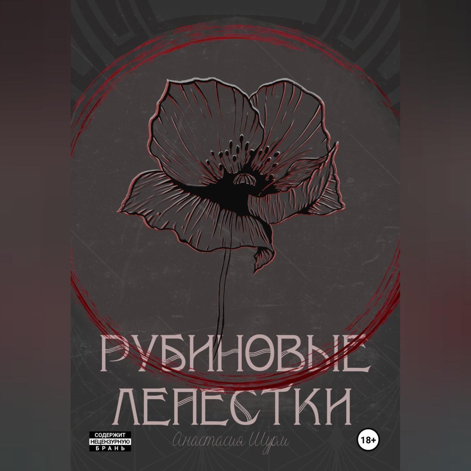 Обложка книги «Рубиновые лепестки»