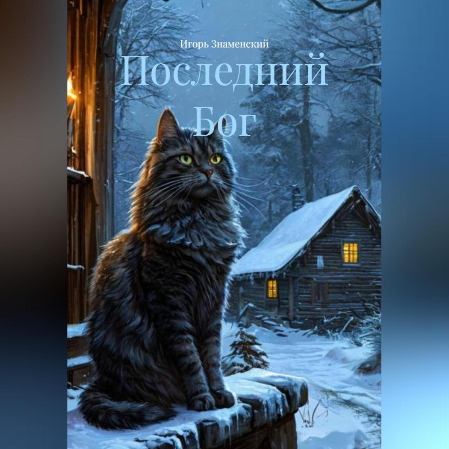 Обложка книги «Последний Бог»