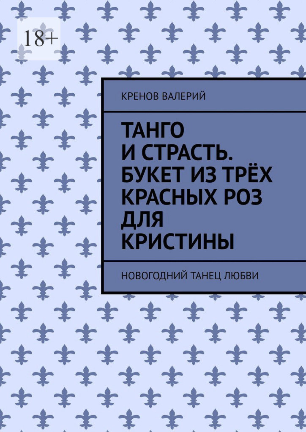 Обложка книги «Танго и страсть. Букет из трёх красных роз для Кристины. Новогодний танец любви»