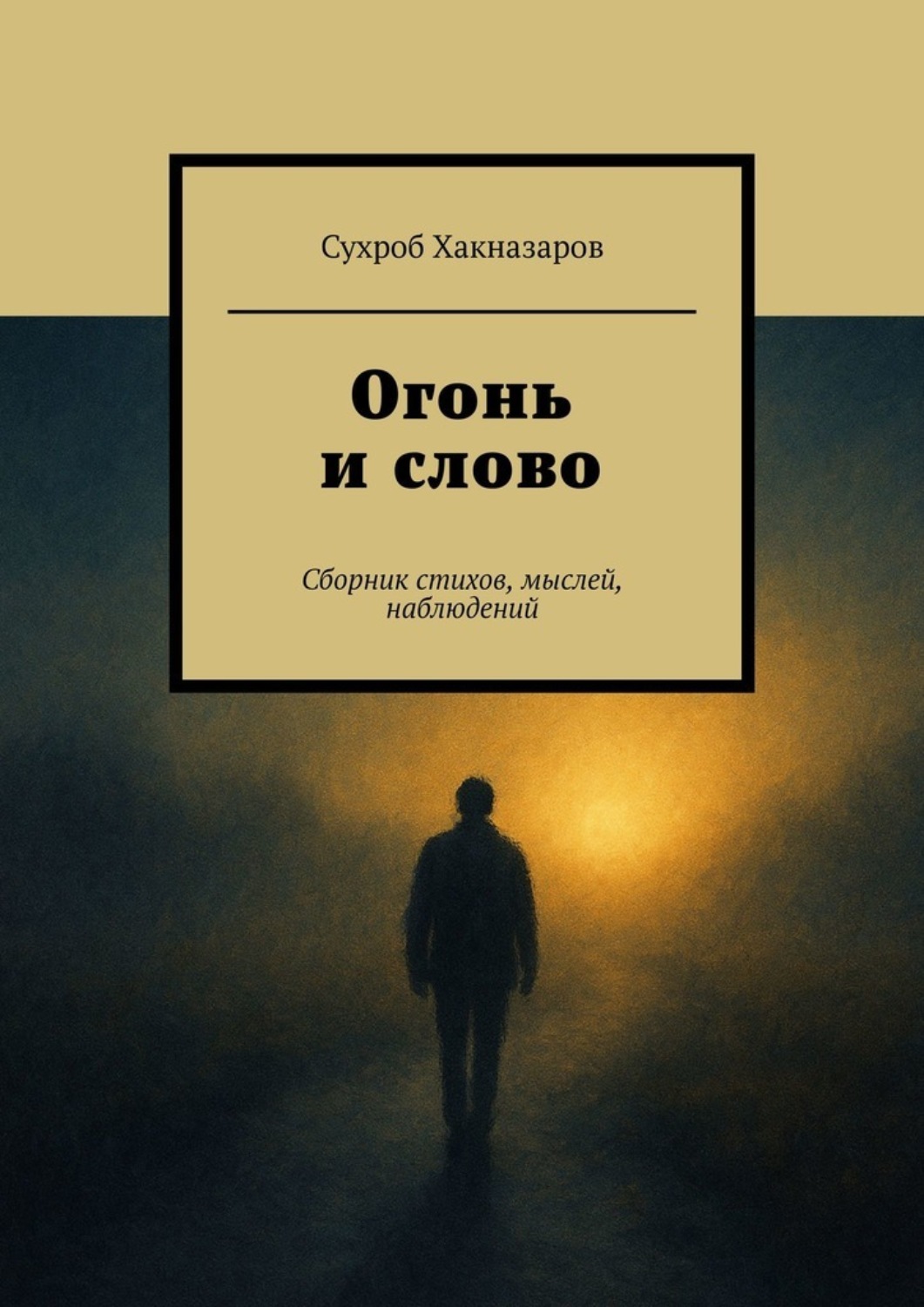 Обложка книги «Огонь и слово. Сборник стихов, мыслей, наблюдений»