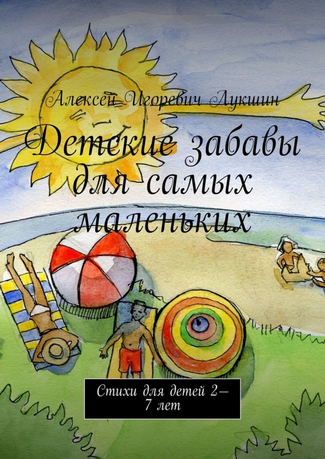 Обложка книги «Детские забавы для самых маленьких. Стихи для детей 2—7 лет»