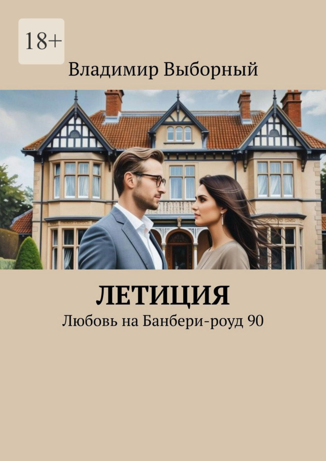Обложка книги «Летиция. Любовь на Банбери-роуд, 90»