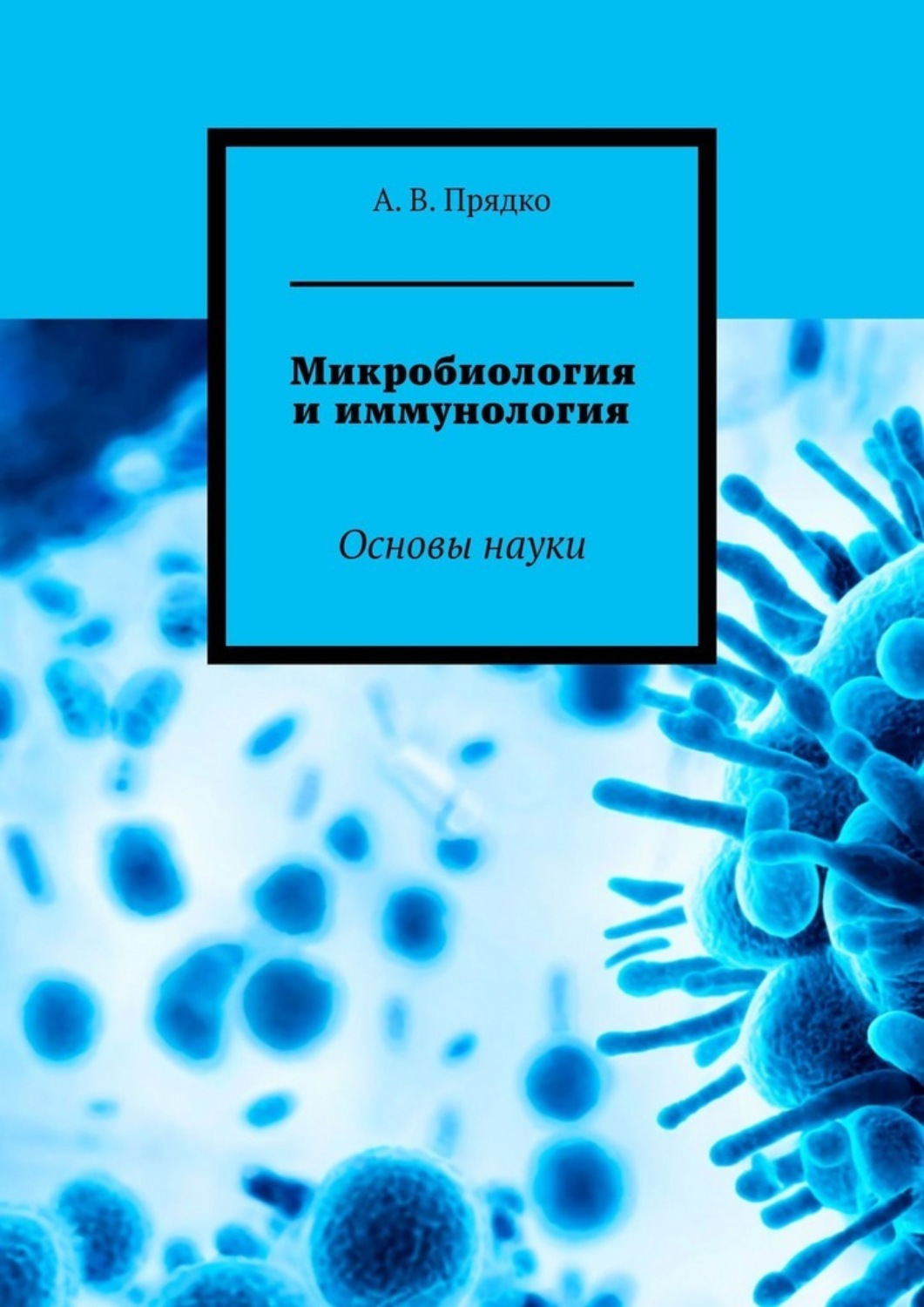 Обложка книги «Микробиология и иммунология. Основы науки»