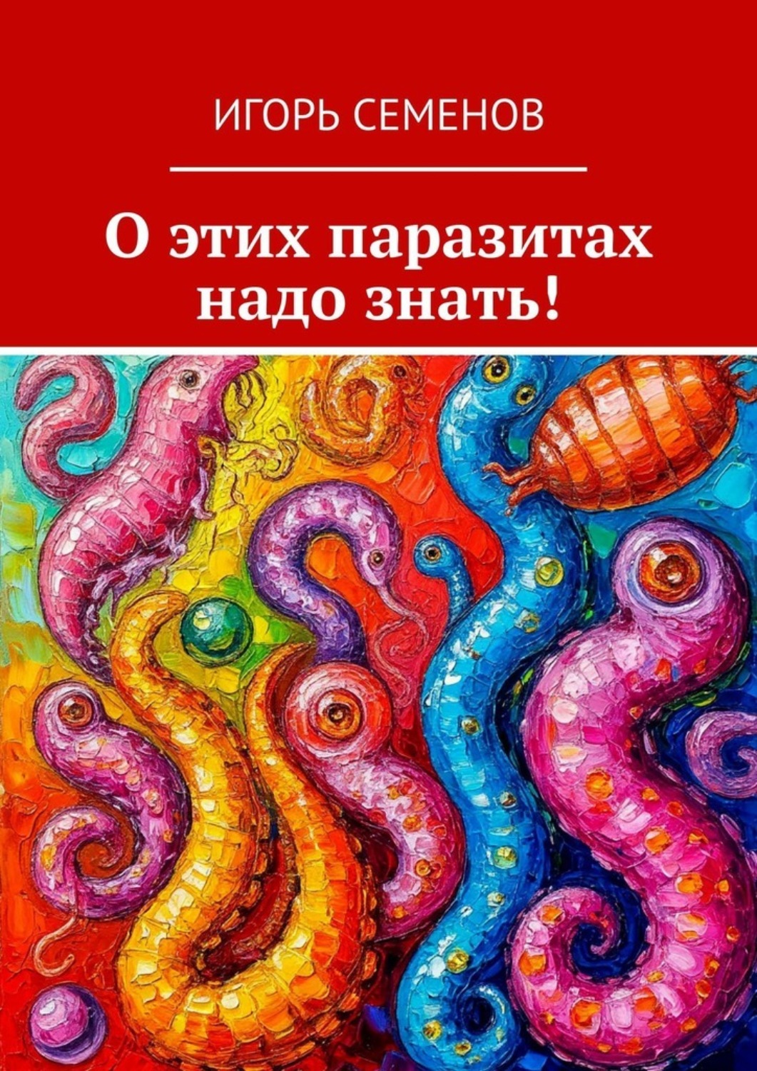 Обложка книги «О этих паразитах надо знать!»
