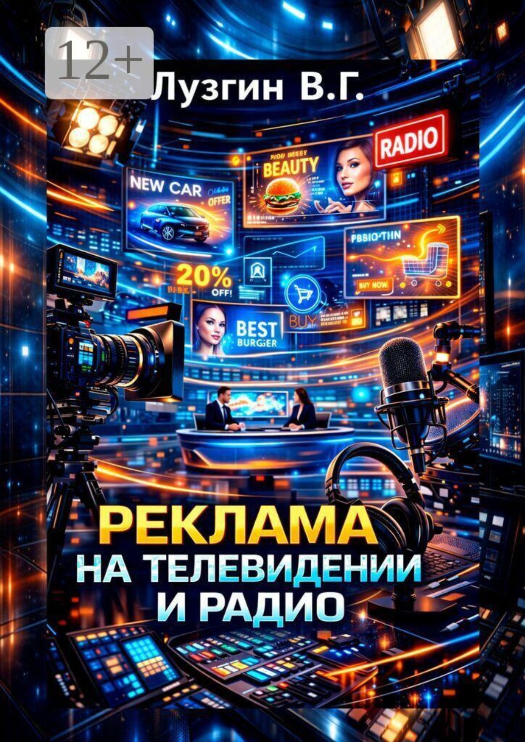Обложка книги «Реклама на телевидении и радио»