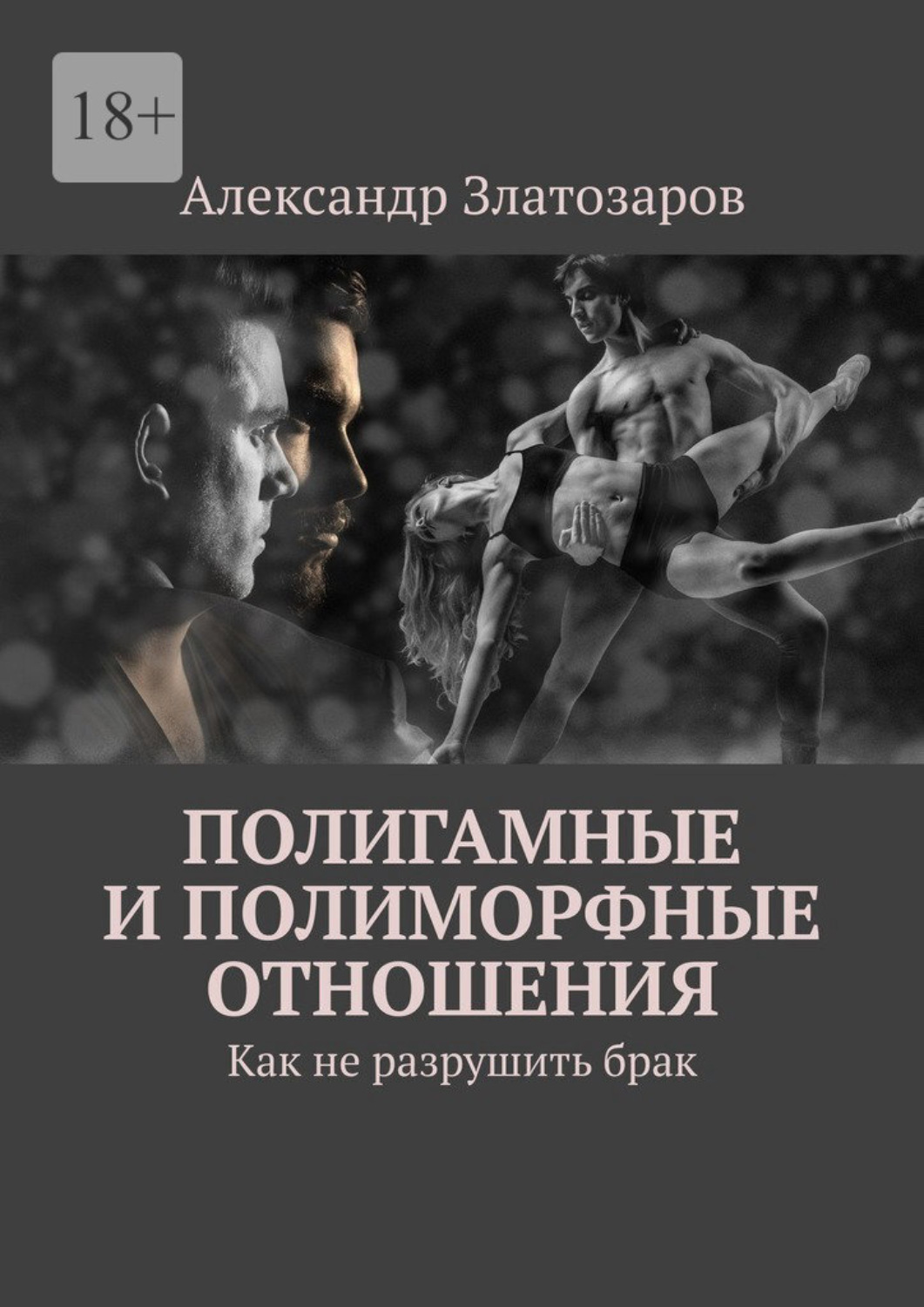 Обложка книги «Полигамные и полиморфные отношения. Как не разрушить брак»
