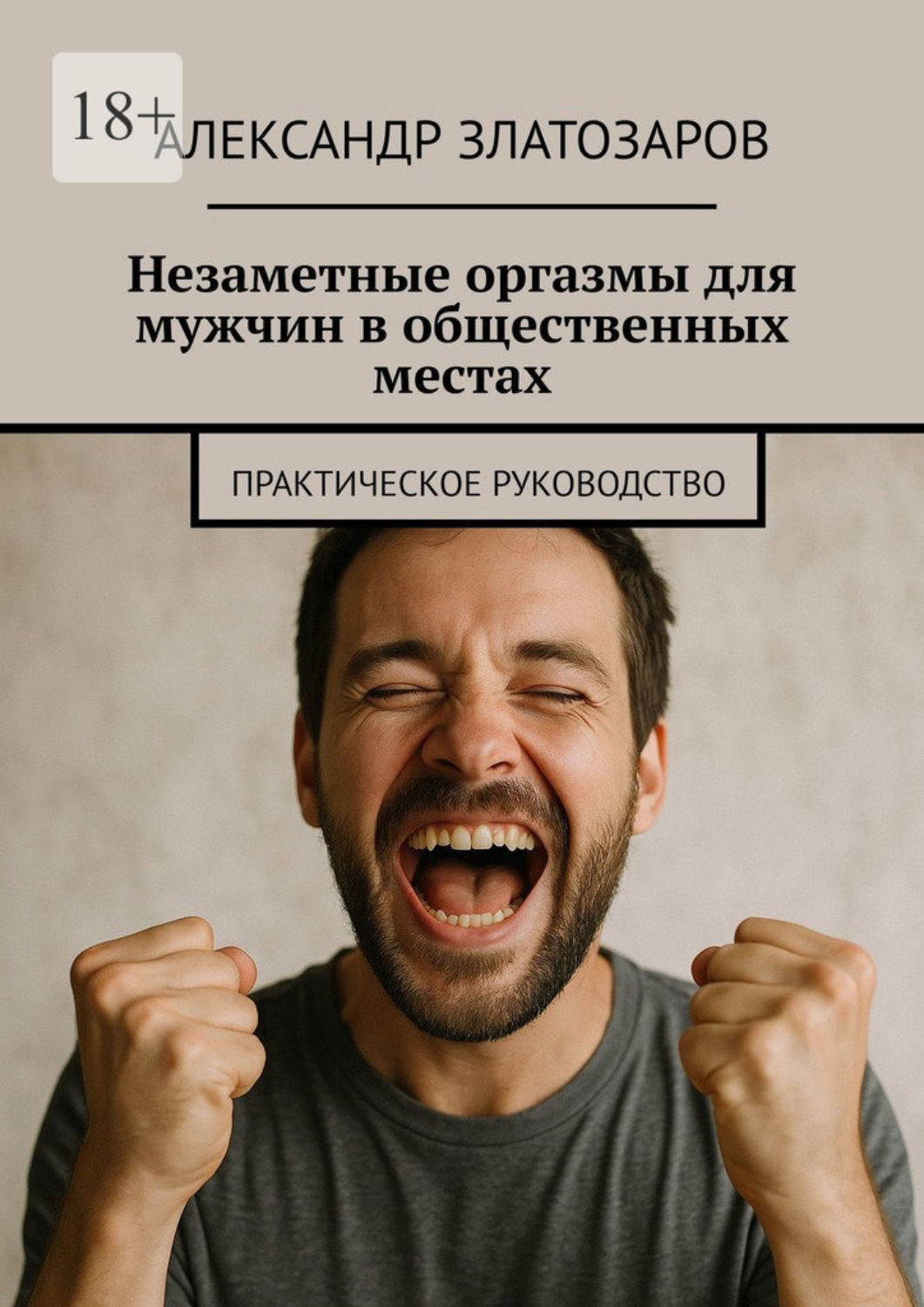 Обложка книги «Незаметные оргазмы для мужчин в общественных местах. Практическое руководство»