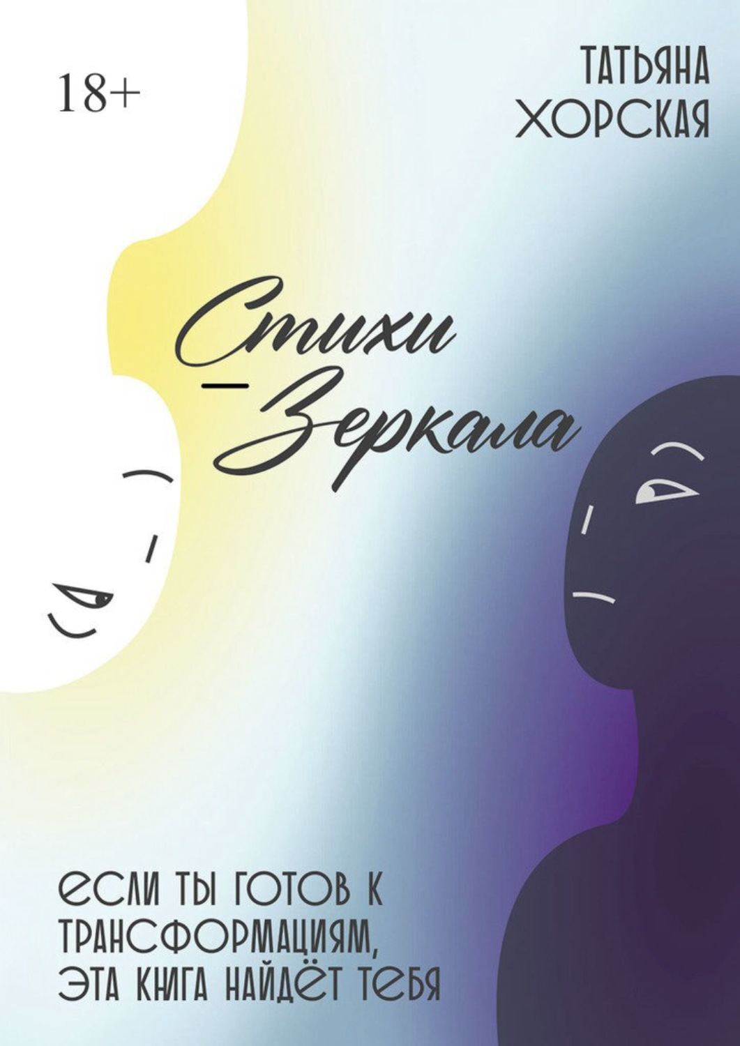 Обложка книги «Стихи-зеркала»