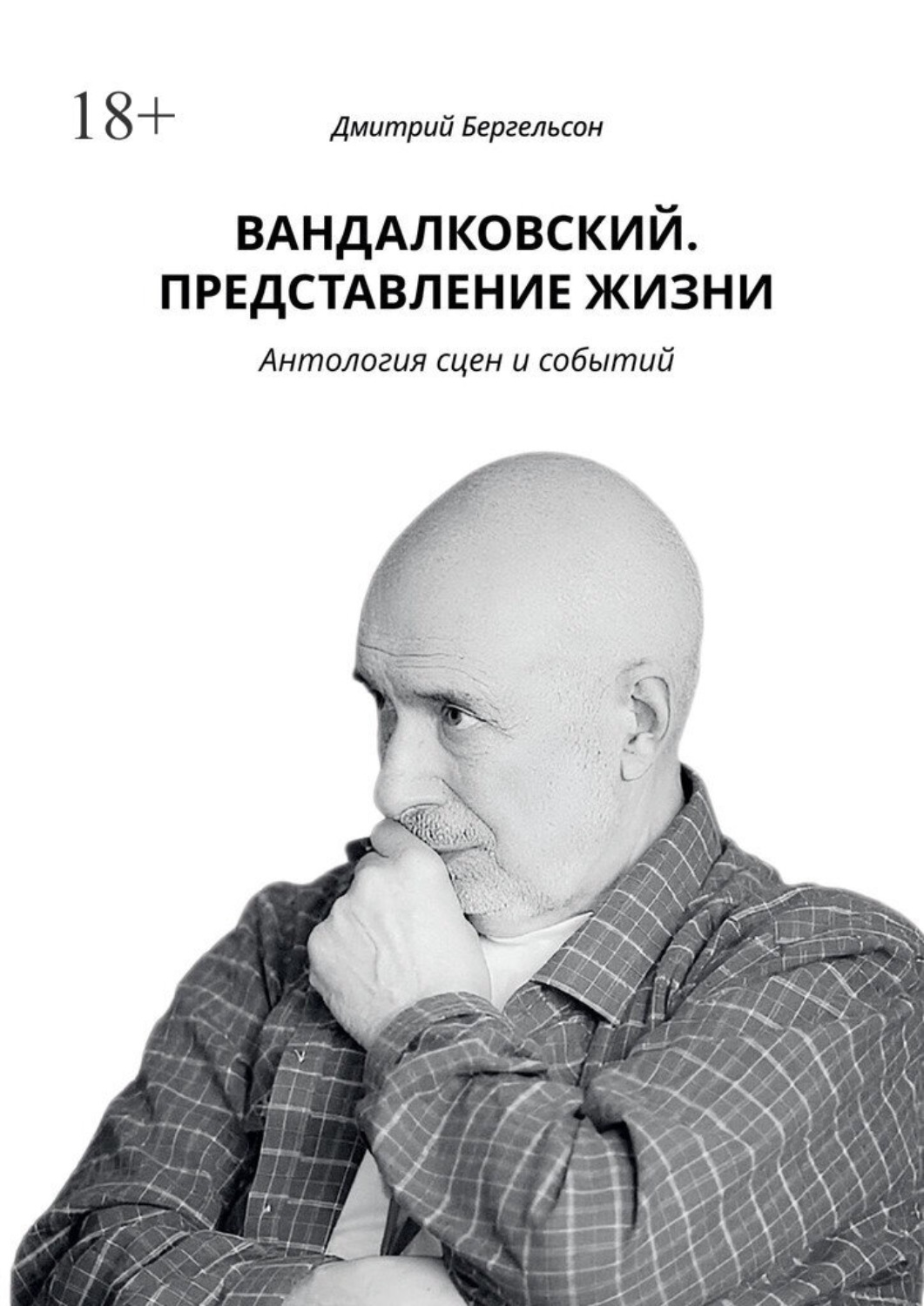 Обложка книги «Вандалковский. Представление жизни. Антология сцен и событий»