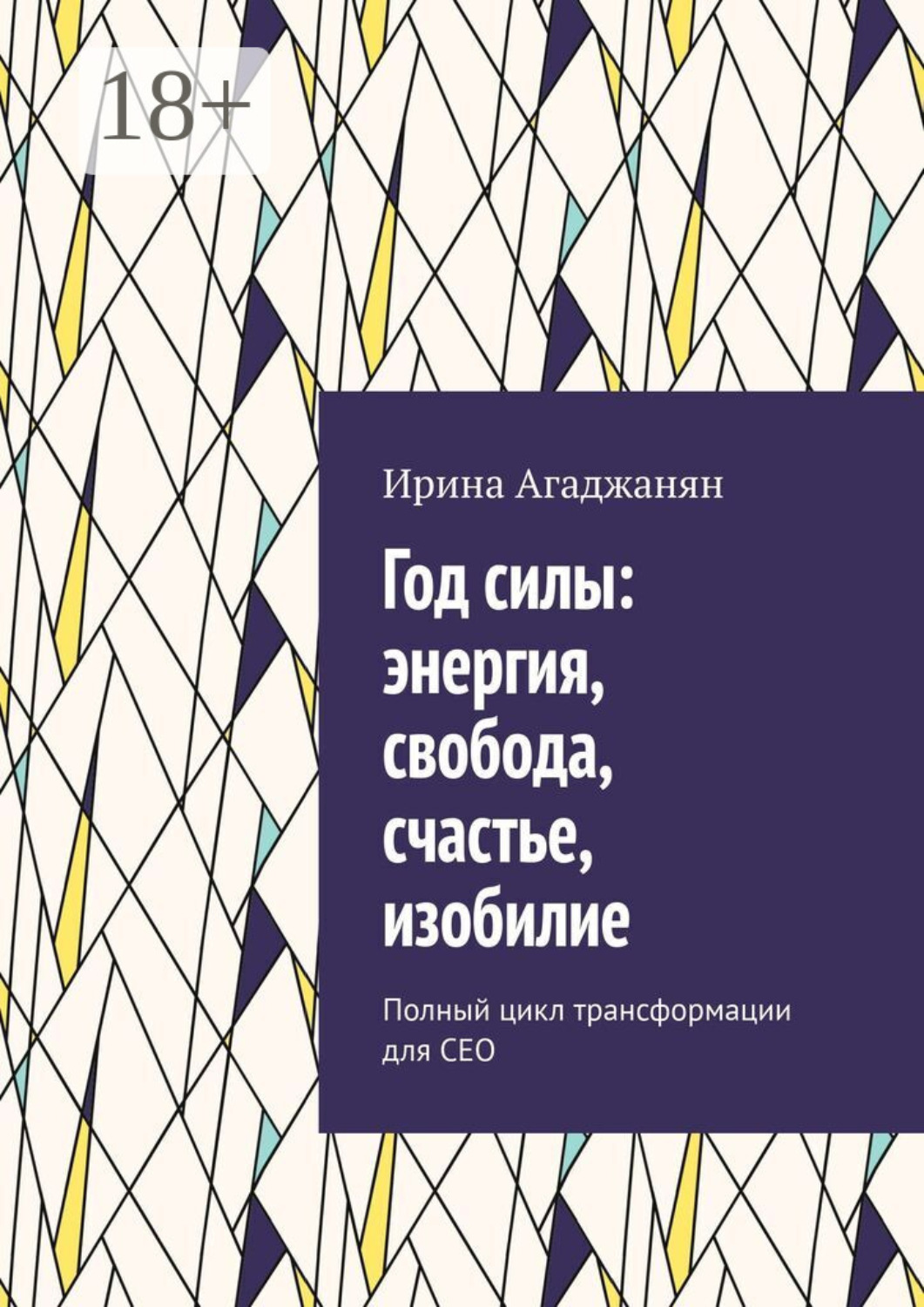 Обложка книги «Год силы: энергия, свобода, счастье, изобилие. Полный цикл трансформации для СЕО»