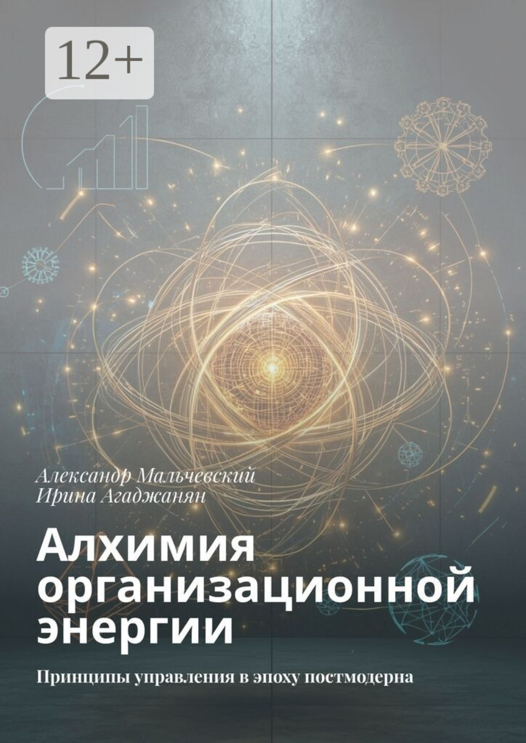 Обложка книги «Алхимия организационной энергии. Принципы управления в эпоху постмодерна»