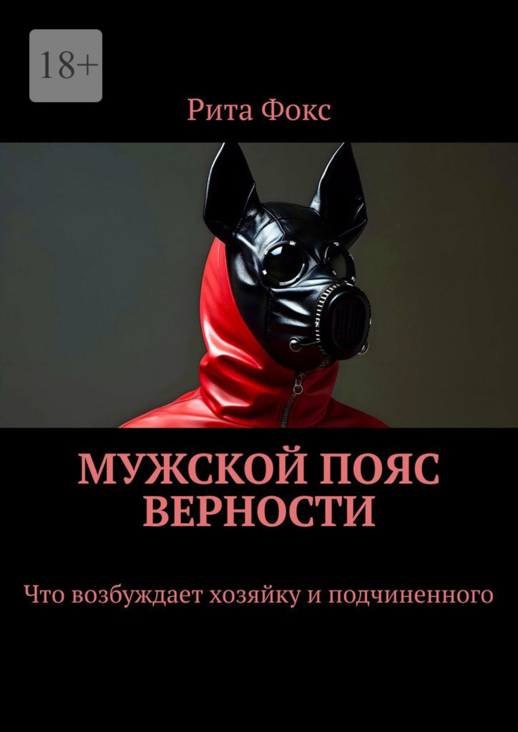 Обложка книги «Мужской пояс верности. Что возбуждает хозяйку и подчиненного»