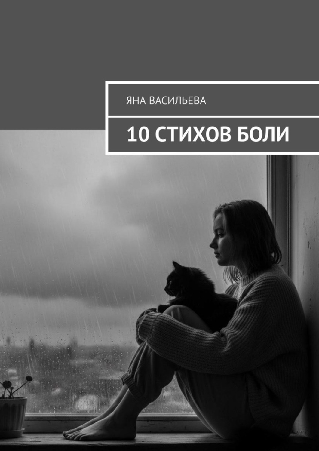 Обложка книги «10 стихов боли»