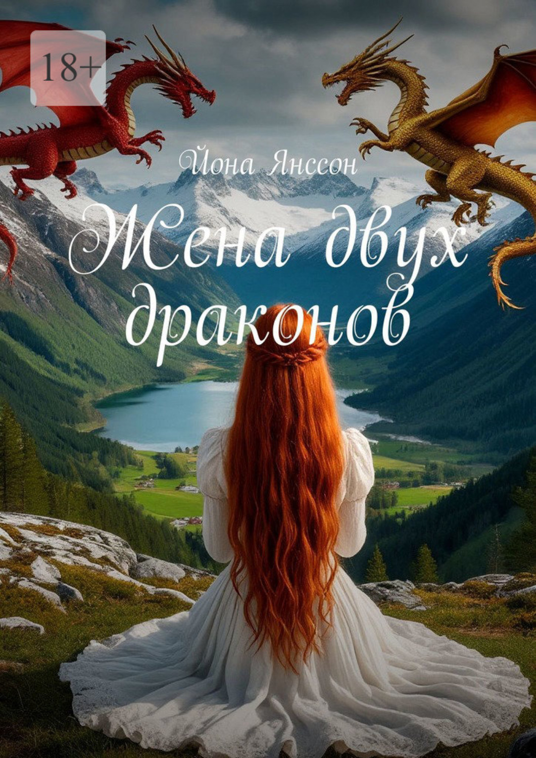 Обложка книги «Жена двух драконов»