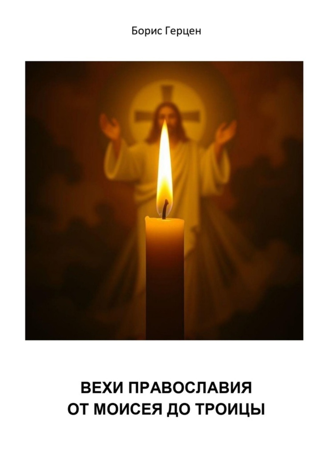 Обложка книги «Вехи православия – от Моисея до Троицы»