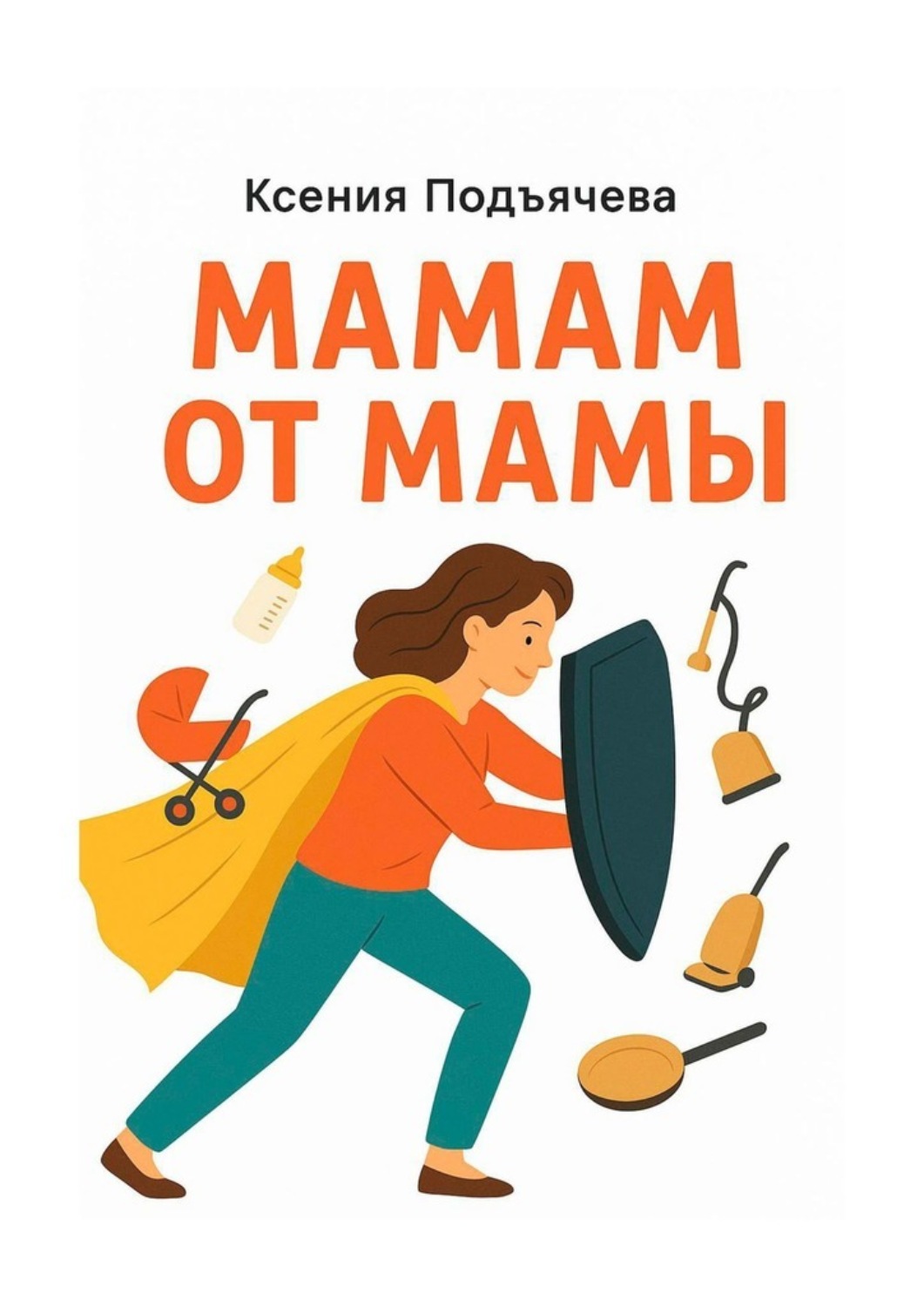 Обложка книги «Мамам от мамы»