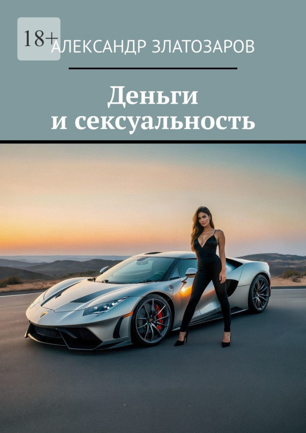 Обложка книги «Деньги и сексуальность»