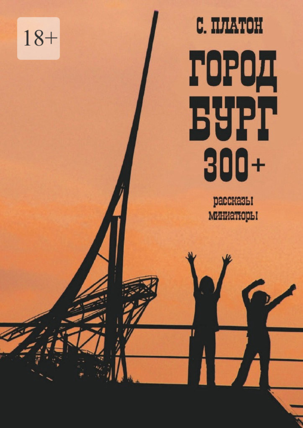 Обложка книги «Город Бург 300+. Рассказы, миниатюры»
