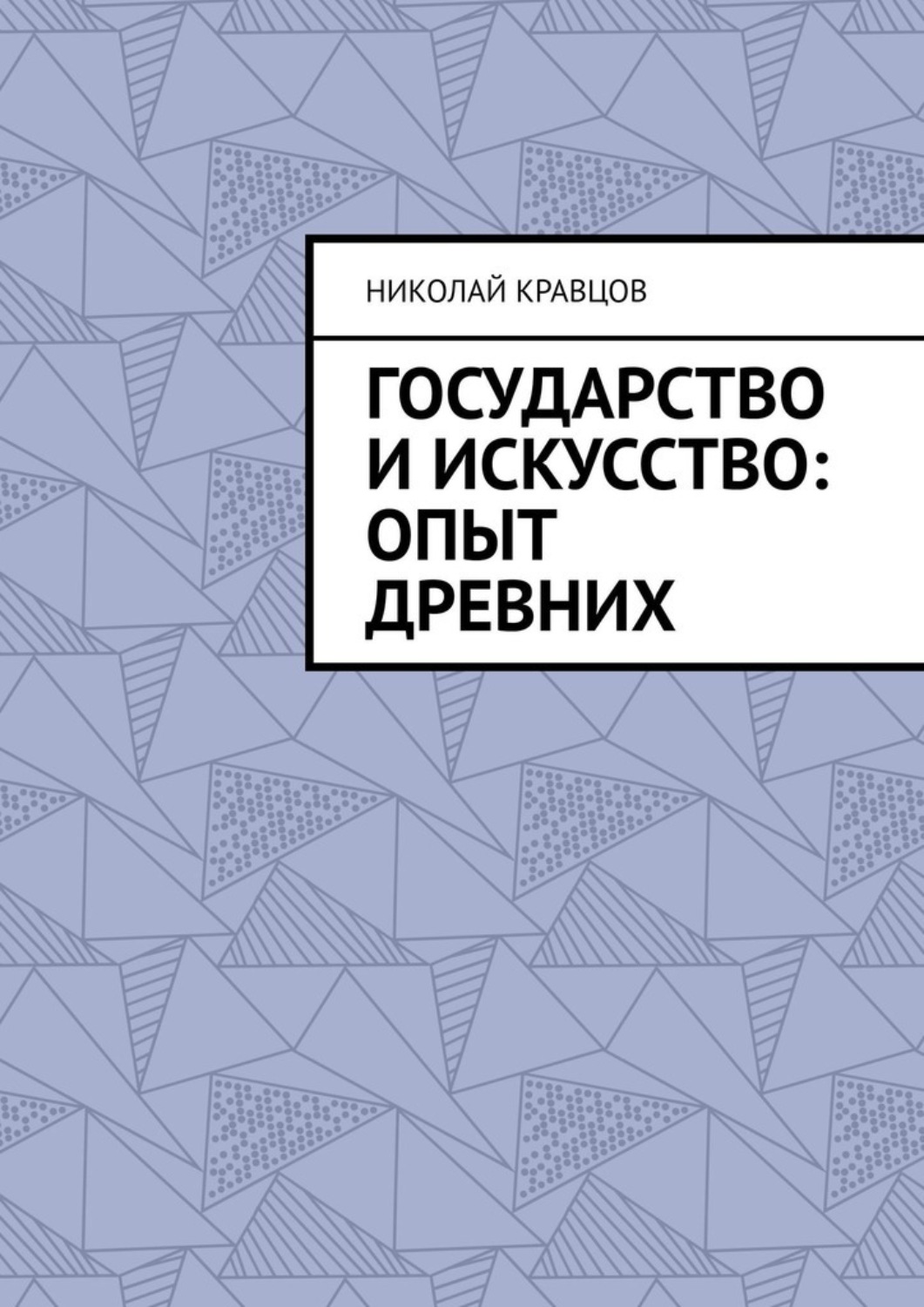 Обложка книги «Государство и искусство: Опыт древних»