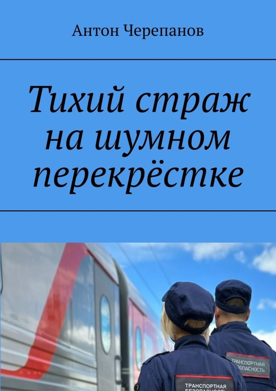 Обложка книги «Тихий страж на шумном перекрёстке»
